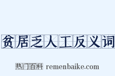 贫居乏人工反义词是什么意思的图片